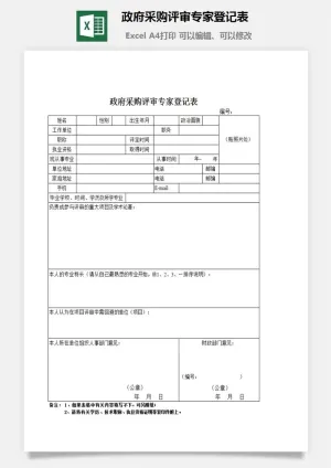 *采购评审专家登记表excel模板