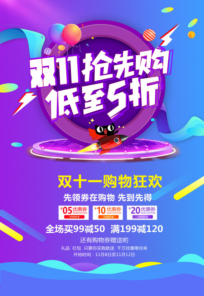 双十一商场天猫淘宝双11双12预热宣传海报设计psd素材模板