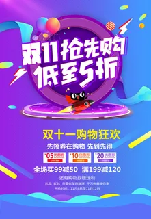 双十一商场天猫淘宝双11双12预热宣传海报设计psd素材模板 双十一商场天猫淘宝双11双12预热宣传海报设计psd素材模板