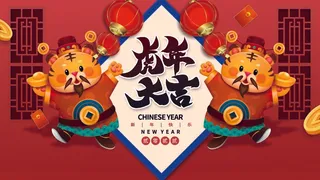 虎年 新年海报图片