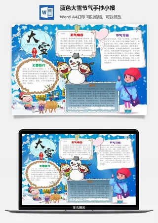 蓝色大雪节气手抄小报