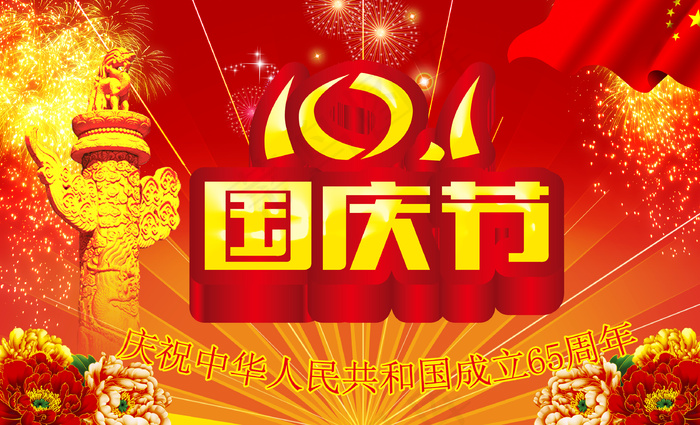 国庆65周年图片