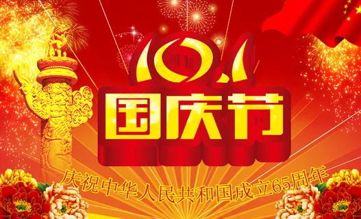 国庆65周年图片 国庆65周年图片