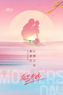 清新唯美感恩母亲节海报