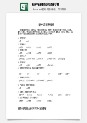 新产品市场调查问卷excel模板预览图