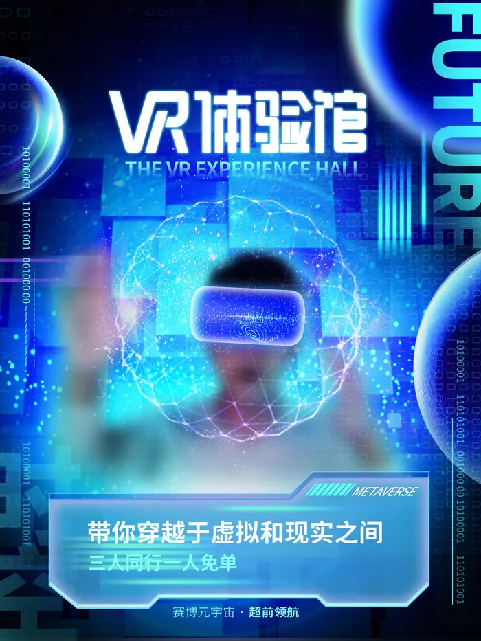 VR体验管元宇宙科技展互联网海报