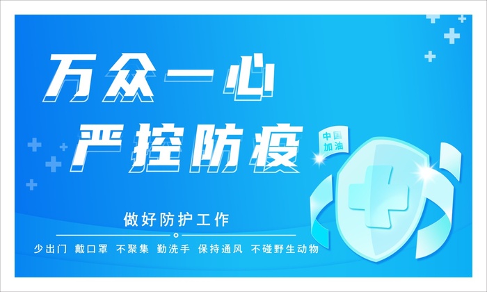 严控防疫展板围挡cdr矢量模版下载