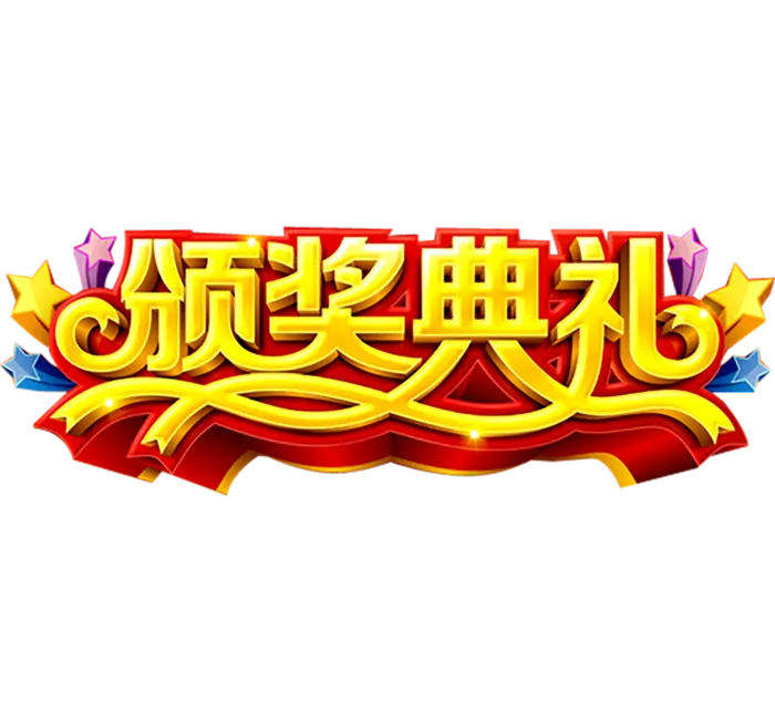 颁奖典礼年会