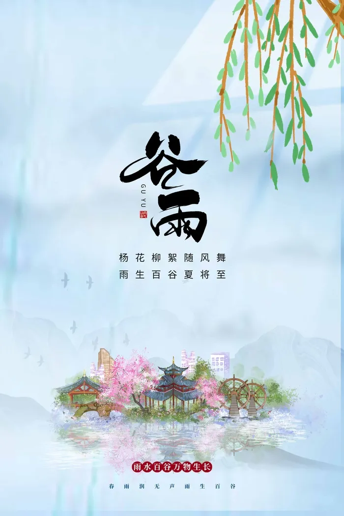 谷雨 谷雨促销psd模版下载