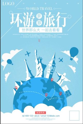 环游旅行海报模板