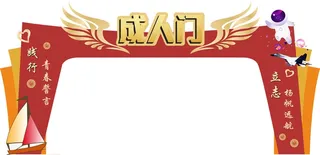 成人门成人礼18岁周年庆校园桁架