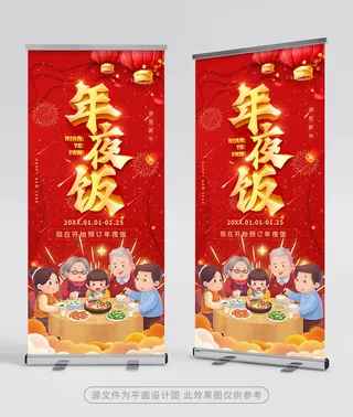 简洁年夜饭易拉宝模板设计