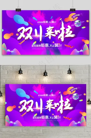 简约紫色电商双十一提前预购促销展板
