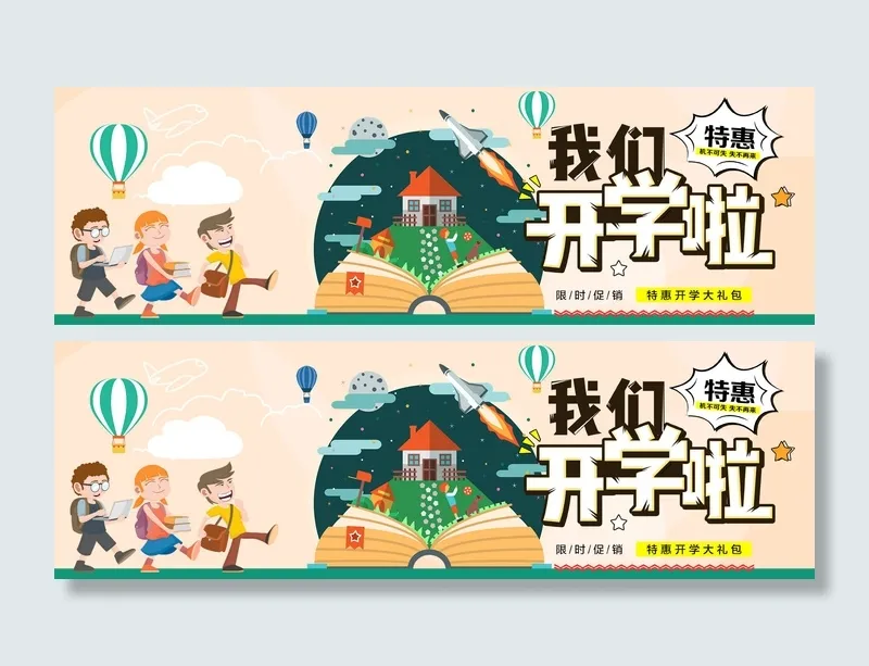 我们开学啦开学季卡通海报