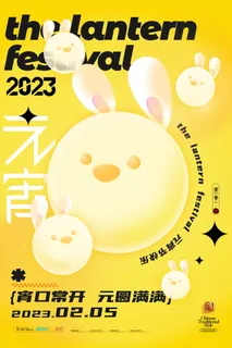 元宵节海报红色喜海报元宵汤圆节日气氛