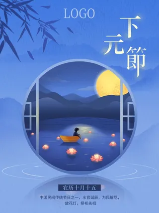 下元节 下元节海报
