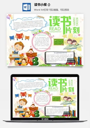 读书片刻小报