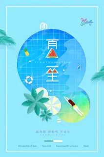 创意小清新夏至节气海报 创意小清新夏至节气海报
