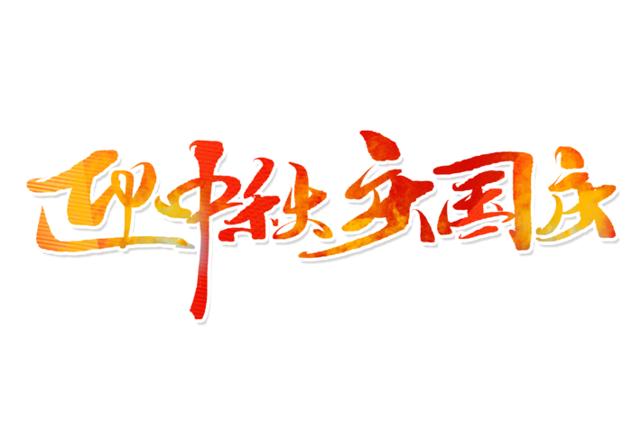 迎中秋庆国庆手写字体