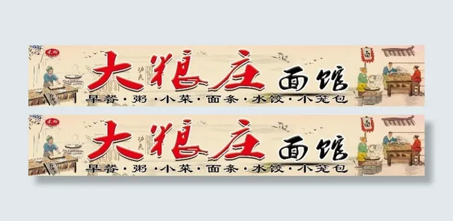 面馆门头 古典门头