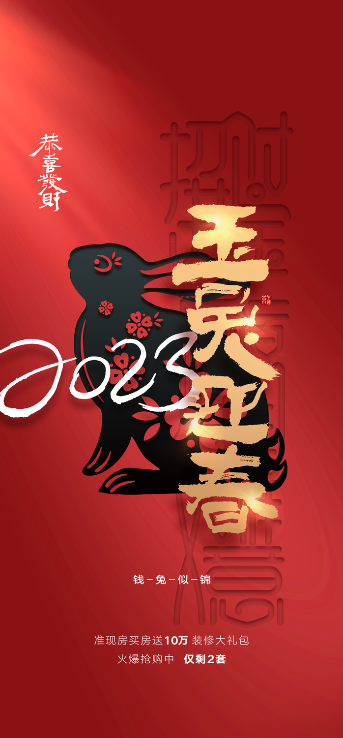 兔年 兔年吉祥2023年海报展板psd模版下载