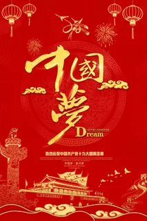 中国梦海报党建展板书香我的梦强军梦公益中国风PSD素材 中国梦海报党建展板书香我的梦强军梦公益中国风PSD素材