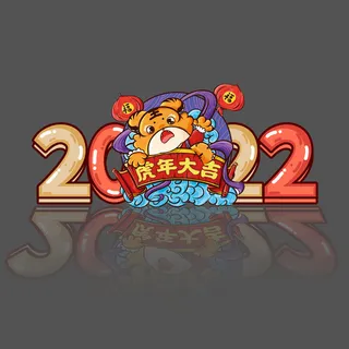 2022新年元旦虎年主题艺术字体PSD卡通可爱老虎PNG免抠设计素材