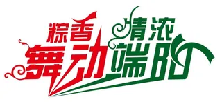 矢量端午节艺术字