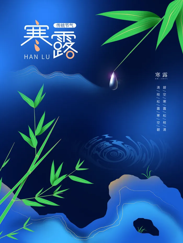 传统节气寒露海报PSD素材