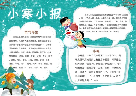 小寒小报小寒手抄报学生班报节气手抄报24节气小寒小报