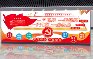 党建文化墙入党誓词不忘初心文化墙
