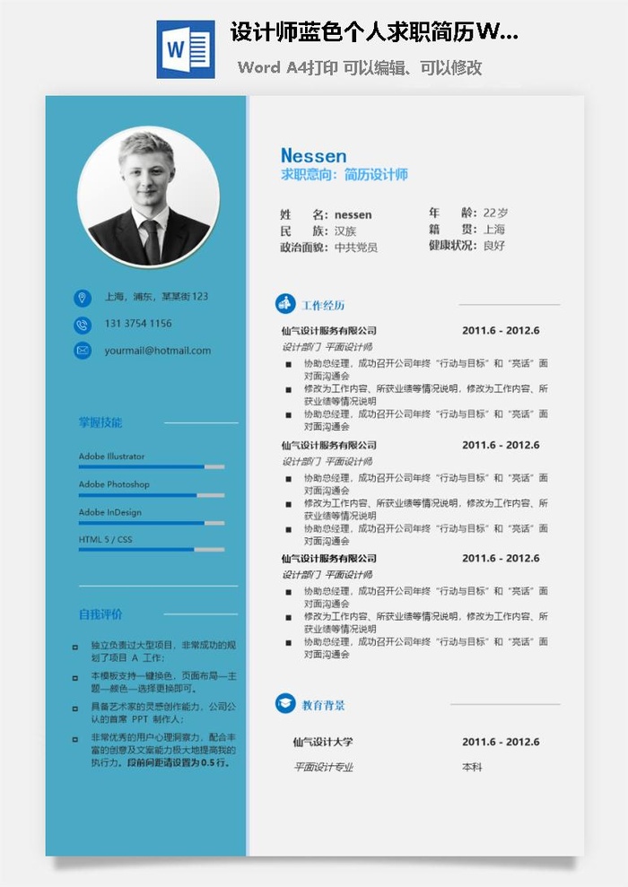 设计师蓝色个人求职简历Word模板