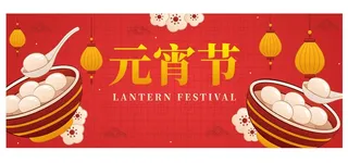 元宵节横版海报