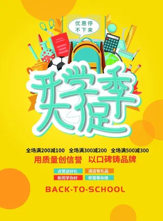 开学季大促海报