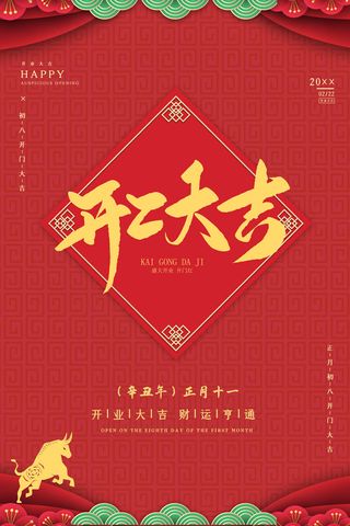 开工大吉海报模板