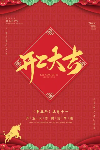 开工大吉海报模板