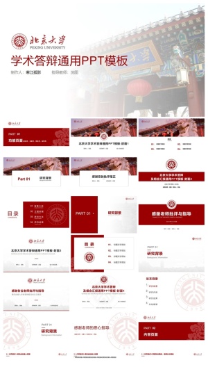 北京大学-田振宇-答辩通用PPT模板预览图