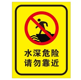 矢量水深危险请勿靠近导视牌