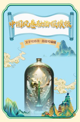 中国风卷轴海报模板