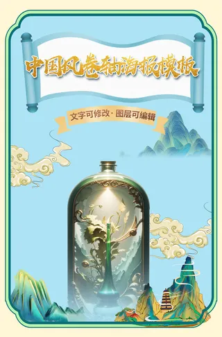 中国风卷轴海报模板