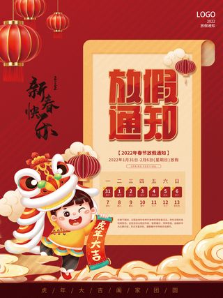 喜庆2022年虎年春节放假过年放假通知放假公告海报