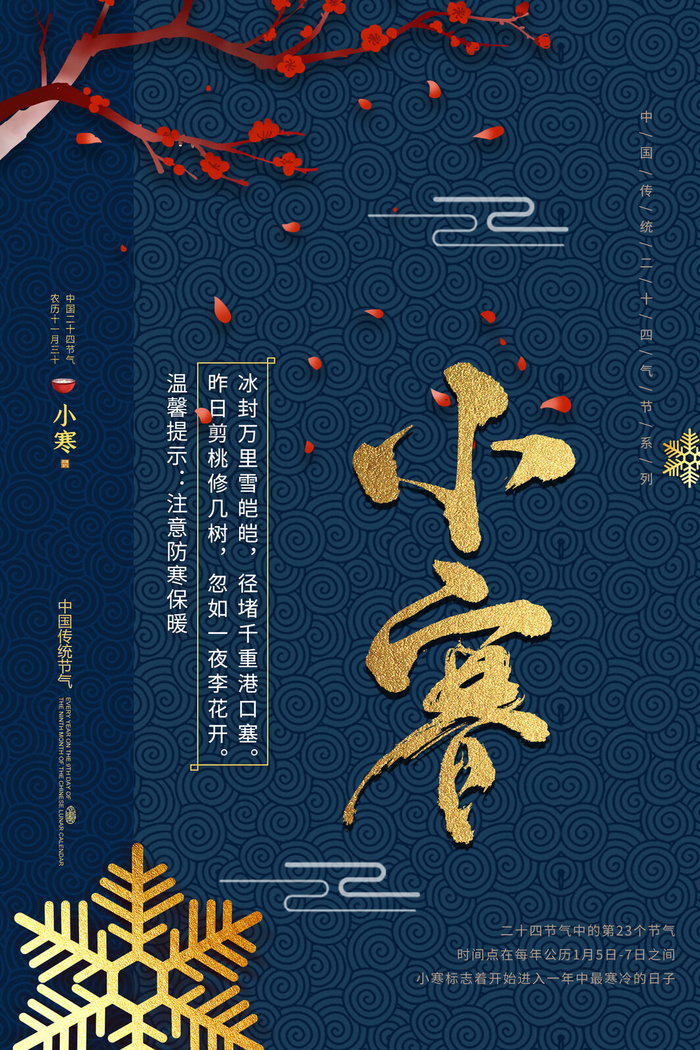 中国传统冬天小寒祝福24二十四节气节日宣传活动海报psd模版下载