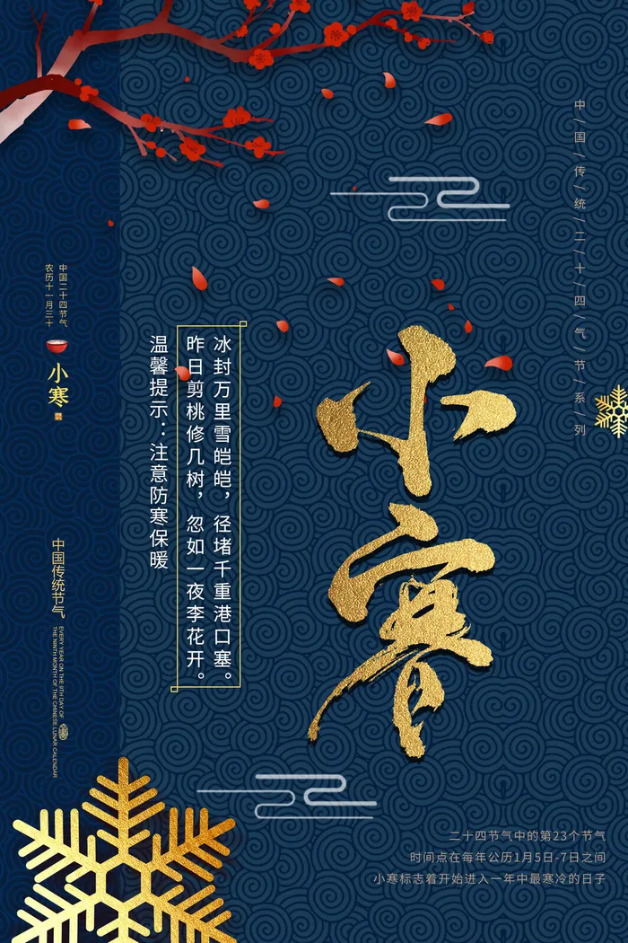 中国传统冬天小寒祝福24二十四节气节日宣传活动海报psd模版下载