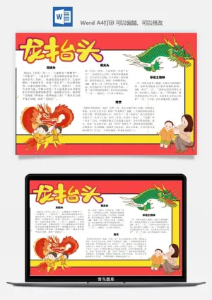 农历二月二龙抬头小报Word模板中华传统节日高清电子手抄报画报