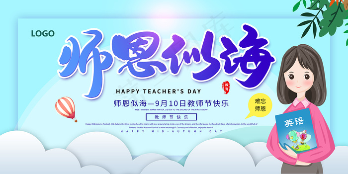 时尚唯美清新教师节海报psd模版下载