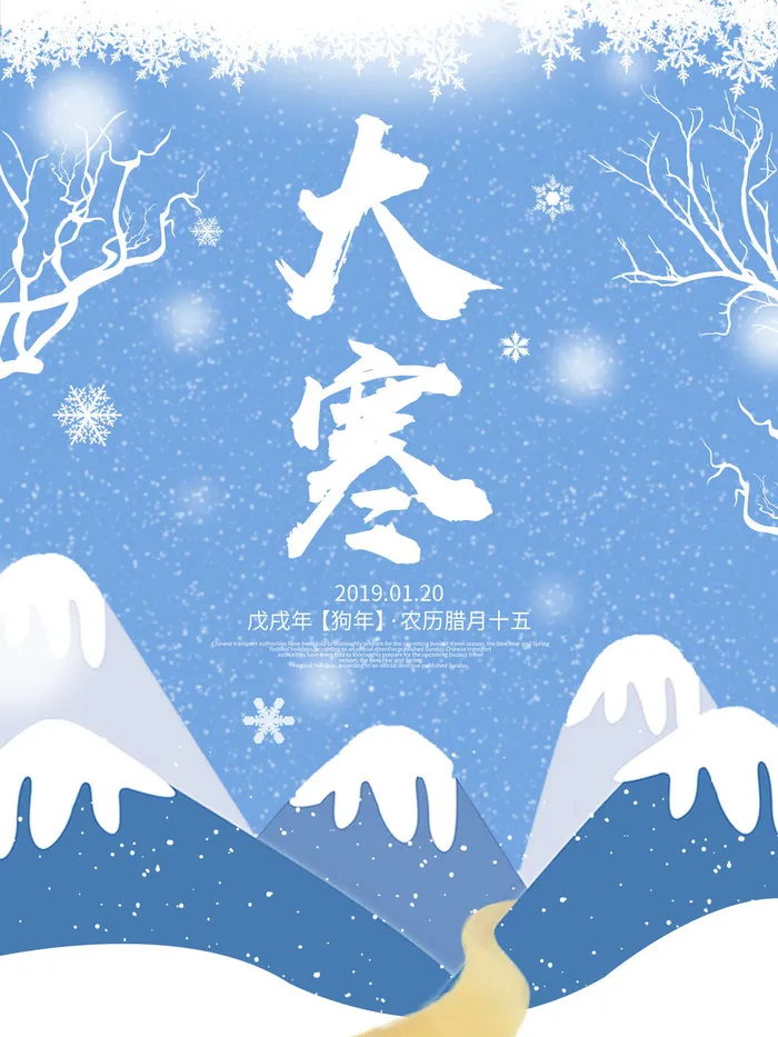 24二十四节气传统节日大寒宣传活动海报插画合集psd设计素材模板psd模版下载