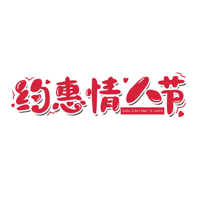 约会情人节 电商