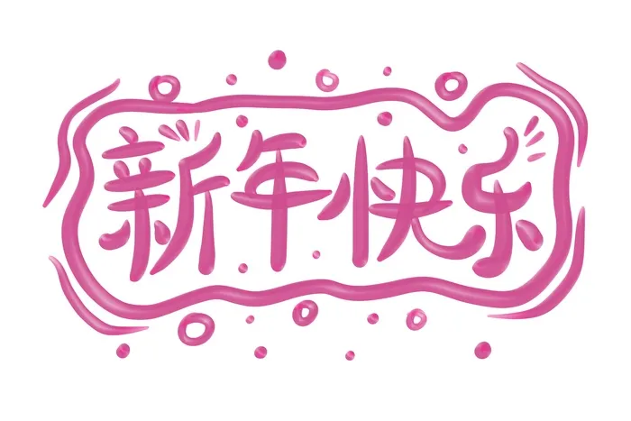 粉色 奶油可爱风 新年快乐立体艺术字 标题 图案 手绘psd模版下载