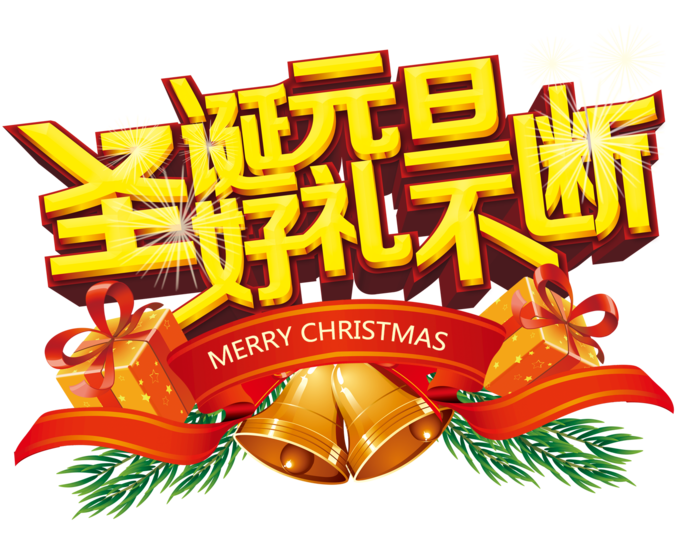 圣诞节元素高清PNG免抠图片