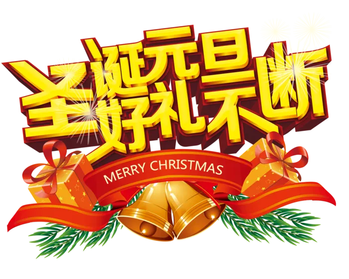 圣诞节元素高清PNG免抠图片